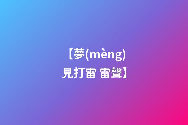 【夢(mèng)見打雷 雷聲】